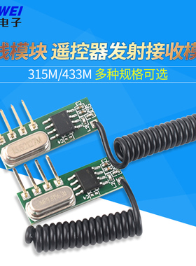 433m无线模块超外差模块遥控器发射接收模块315远程控制智能开关