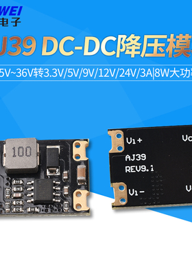 AJ39 DC-DC降压模块|5.5V~36V转3.3V/5V/9V/12V/24V/3A|8W大功率