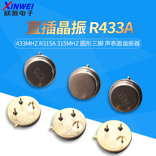 直插晶振 R433A 433Mhz R315A 315Mhz 圆形三脚 声表面谐振器