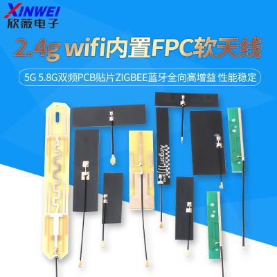 2.4gwifi内置FPC软天线5G