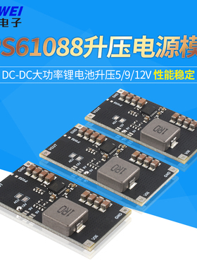 TPS61088电源模块DC-DC大功率锂电池升压5/9/12V