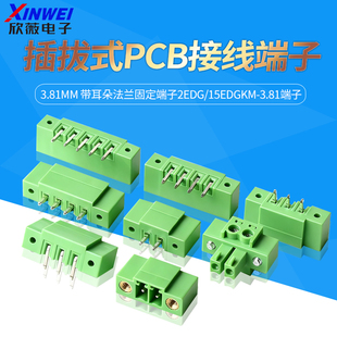 3.81MM插拔式PCB接线端子带耳朵法兰固定2EDG/15EDGKM-3.81端子