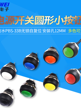 电源开关圆形小按钮开关带线防水PBS-33B无锁自复位启动点动12MM