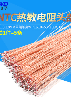 NTC热敏电阻头部1.3 1.8mm单端玻封MF51-10K50K100K 3950 3435 1%