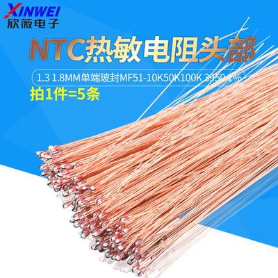 NTC热敏电阻头部1.31.8mm