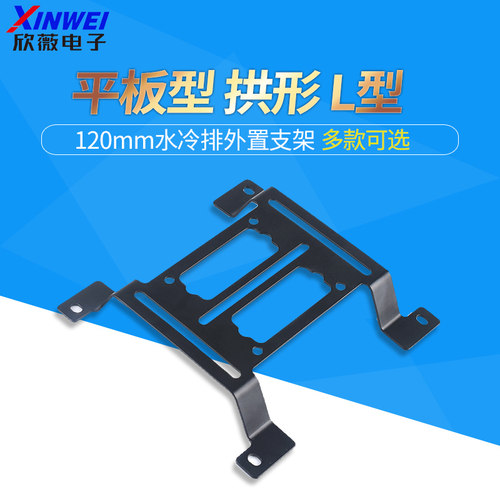 120mm水冷排水箱外置支架