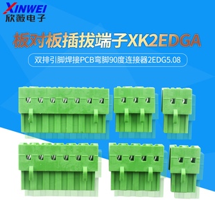 板对板插拔端子XK2EDGA双排引脚焊接PCB弯脚90度连接器2EDG5.08