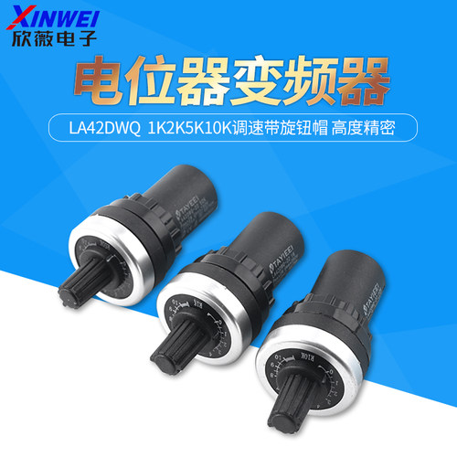 LA42DWQ-22电位器变频器