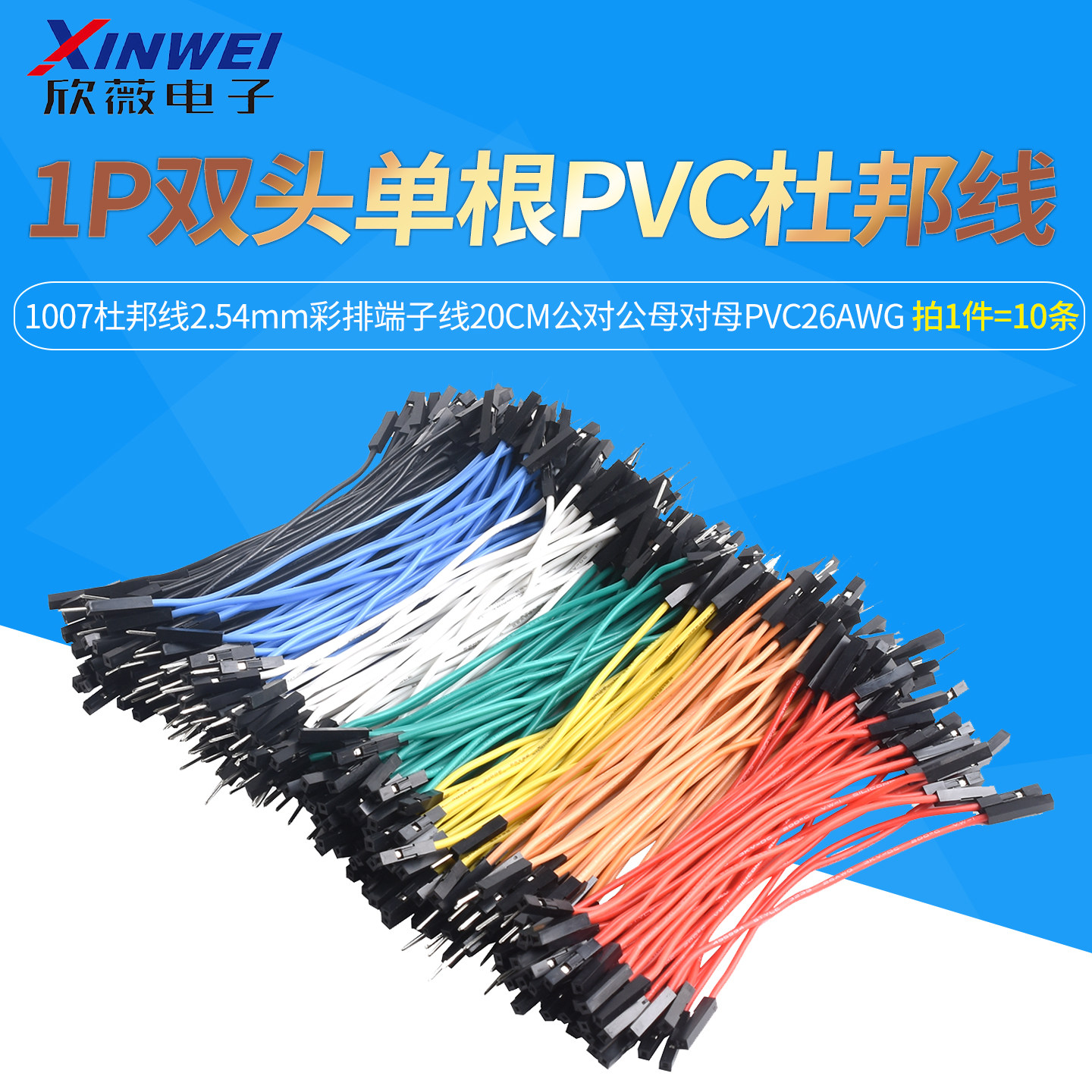 1P双头单根1007杜邦线2.54mm彩排端子线20CM公对公母对母PVC26AWG