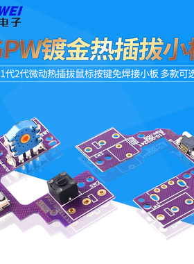 罗技GPW 1代2代微动热插拔鼠标按键免焊接小板