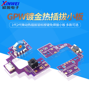 罗技GPW 1代2代微动热插拔鼠标按键免焊接小板