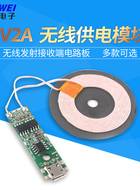 5V2A无线供电模块 无线充电E发射接收端电路板5w 10w大功率