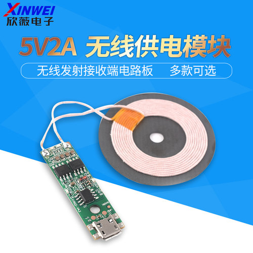 5V2A无线供电模块无线充电