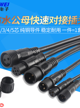 防水电线接头公母对接插头汽车接插件LED电源连接器工业插头234芯