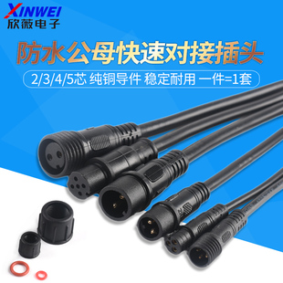 防水电线接头公母对接插头汽车接插件LED电源连接器工业插头234芯