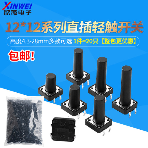 12*12插脚轻触开关直插微动按键4脚小型按钮立式四脚4.3/5/6-28mm