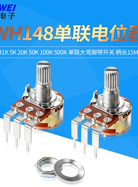 WH148单联电位器大弯脚带开关
