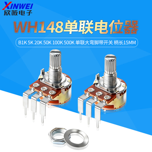 WH148单联电位器B1K 5K 20K50K100K500K单联大弯脚带开关柄长15MM