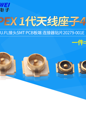 IPEX 天线座子4代 U.FL接头SMT PCB板端 连接器贴片20279-001E