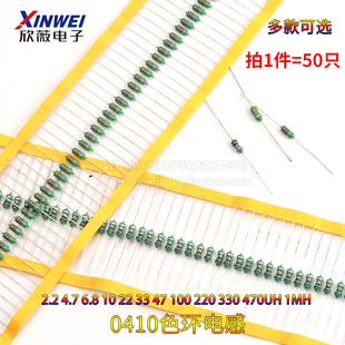 470UH 4.7 6.8 100 0410色环电感2.2 1MH 220 330