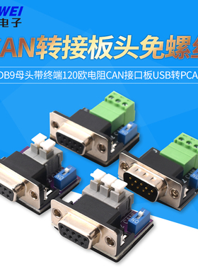CAN转接板头免螺丝DB9母头带终端120欧电阻CAN接口板USB转PCAN