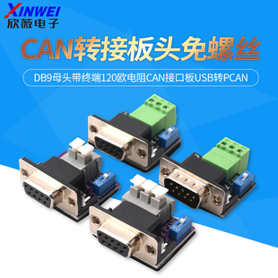 CAN转接板头免螺丝DB9母头带终端120欧电阻CAN接口板USB转PCAN