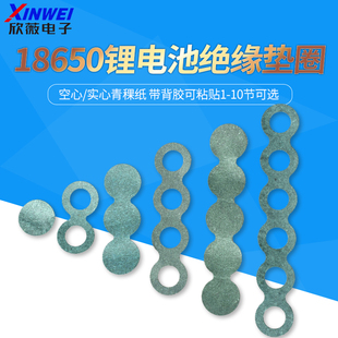 18650锂电池绝缘垫圈 空心/实心青稞纸 带背胶可粘贴1-10节可选