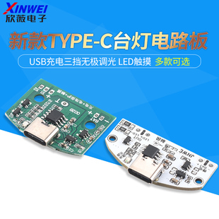新款TYPE-C台灯电路板USB充电三档无级调光LED触摸小夜灯控制模块