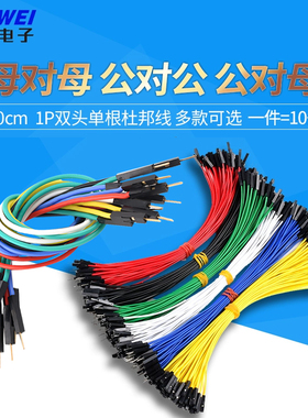 1P双头单根杜邦线2.54mm彩排端子连接线20cm母对母 公对公 公对母