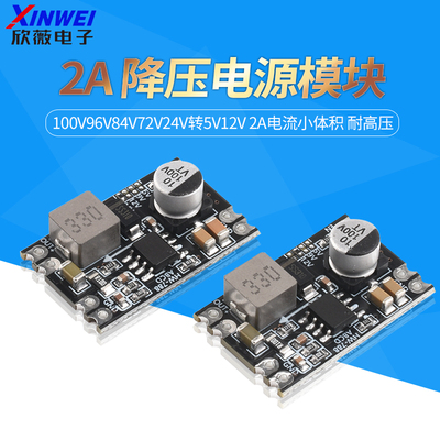 DC-DC降压电源模块100V96V84V