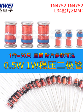 0.5W 1/2W稳压管1W二极管1N4752 1N4752A直插L34贴片ZMM 33V 50只