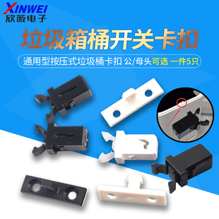 通用型按压式垃圾桶卡扣开关盖子锁扣配件零件弹盖耐用弹簧按钮