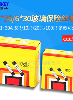 5*20/6*30mm玻璃保险丝管250V 0.5A~30A 2A 3A 4A 5A 8A 10A 20A
