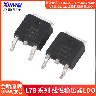 原装正品UMW L78M05/L78M06/L78M08/L78M09/12/15线性稳压器LDO
