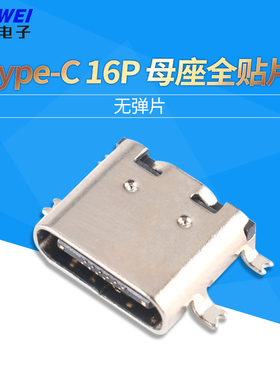 USB 3.1 Type-C母座 16P全贴片 无弹片 插座插头贴片插口
