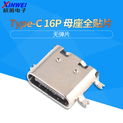 USB3.1Type-C母座16P全贴片