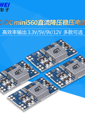 5A DC-DC mini560直流降压稳压电源模块 高效率输出3.3 5V 9V 12V