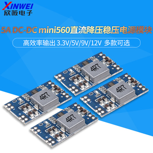 mini560直流降压稳压电源模块 12V 高效率输出3.3