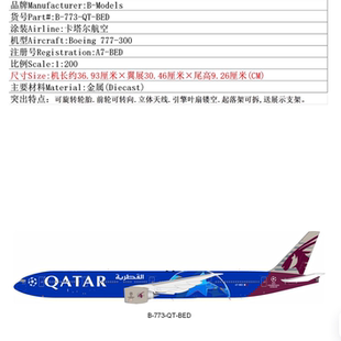 现货B-Models 1:200 卡塔尔航空 B777-300 A7-BED 合金 飞机模型