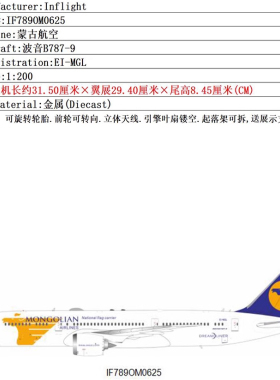 预:Inflight 1:200 蒙古航空 波音B787-9 EI-MGL 合金 飞机模型