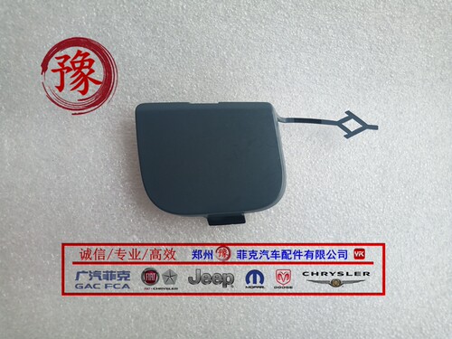 适用于广汽菲亚特致悦前拖车盖 致悦后拖车盖 致悦前拖车钩盖板