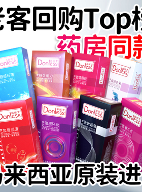 Donless多乐士进口超薄避孕套男用梦幻持久装延时安全套 情趣套套