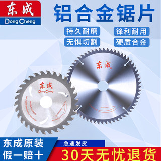 东成圆锯片硬质合金木工铝用4/5/7/9/10寸角磨机东城手提锯切割片