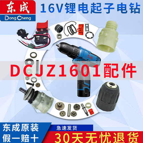 东成16V充电式起子电钻DCJZ1601配件夹头齿轮总成输出轴配件