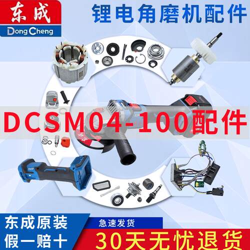 东成充电角磨机DCSM04-100配件机壳/头壳/线路板/大小齿轮/转定子