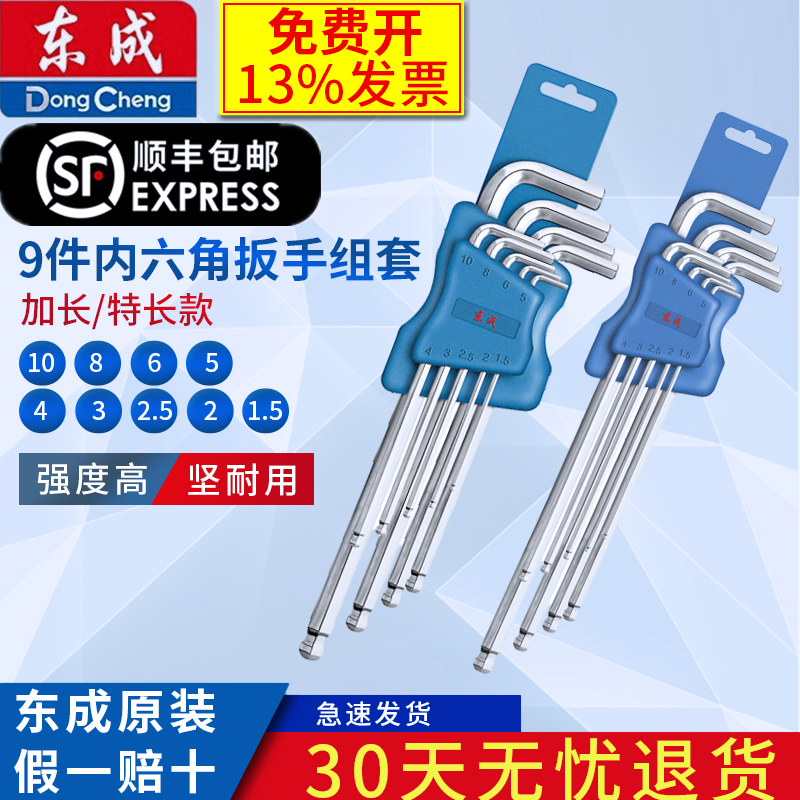 东成内六角扳手套装加长特长