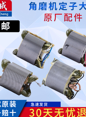 东成磨光机定子S1M-FF03-100A/04-100A05-100B东城角磨机电机配件