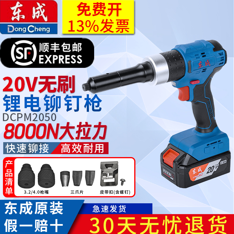 东成20V充电式铆钉枪电动拉铆枪锂电无刷便携铆接机DCPM2050