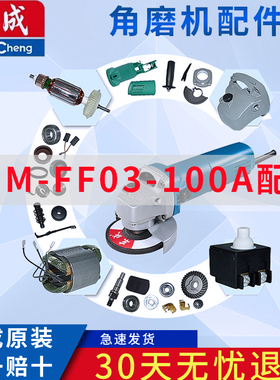 东成S1M-FF03-100A角磨机 转子 定子 开关 输出轴 头壳 整机配件