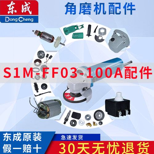 东成S1M-FF03-100A角磨机 转子 定子 开关 输出轴 头壳 整机配件